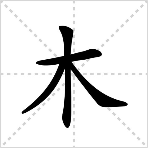 木字部首繁體字